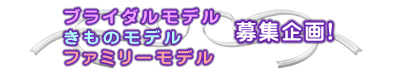 ブライダルモデル募集企画!