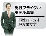 男性ブライダルモデル募集/男性23〜37才が対象です