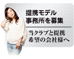 提携モデル事務所を募集/当クラブと提携希望の会社様へ