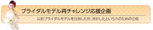 ブライダルモデル再チャレンジ応援企画/以前ブライダルモデルを目指したが、挫折したという方のための企画